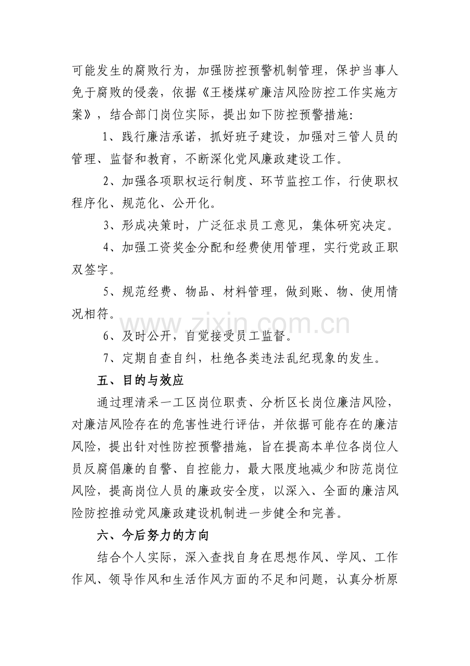 采一工区区长廉洁风险分析报告.doc_第3页