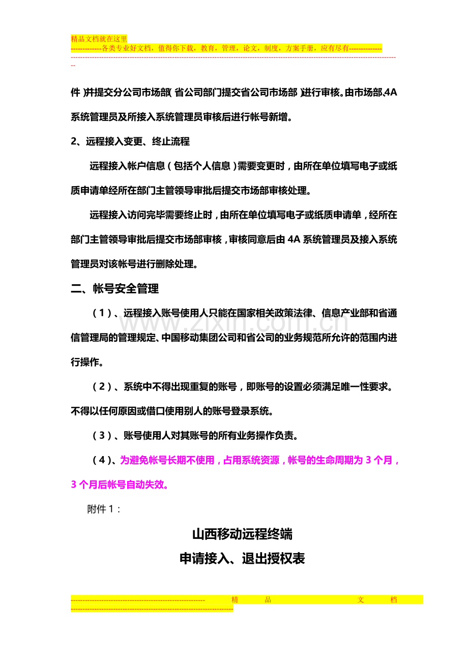 山西移动业务运营支撑系统远程接入管理办法-培训用.doc_第2页