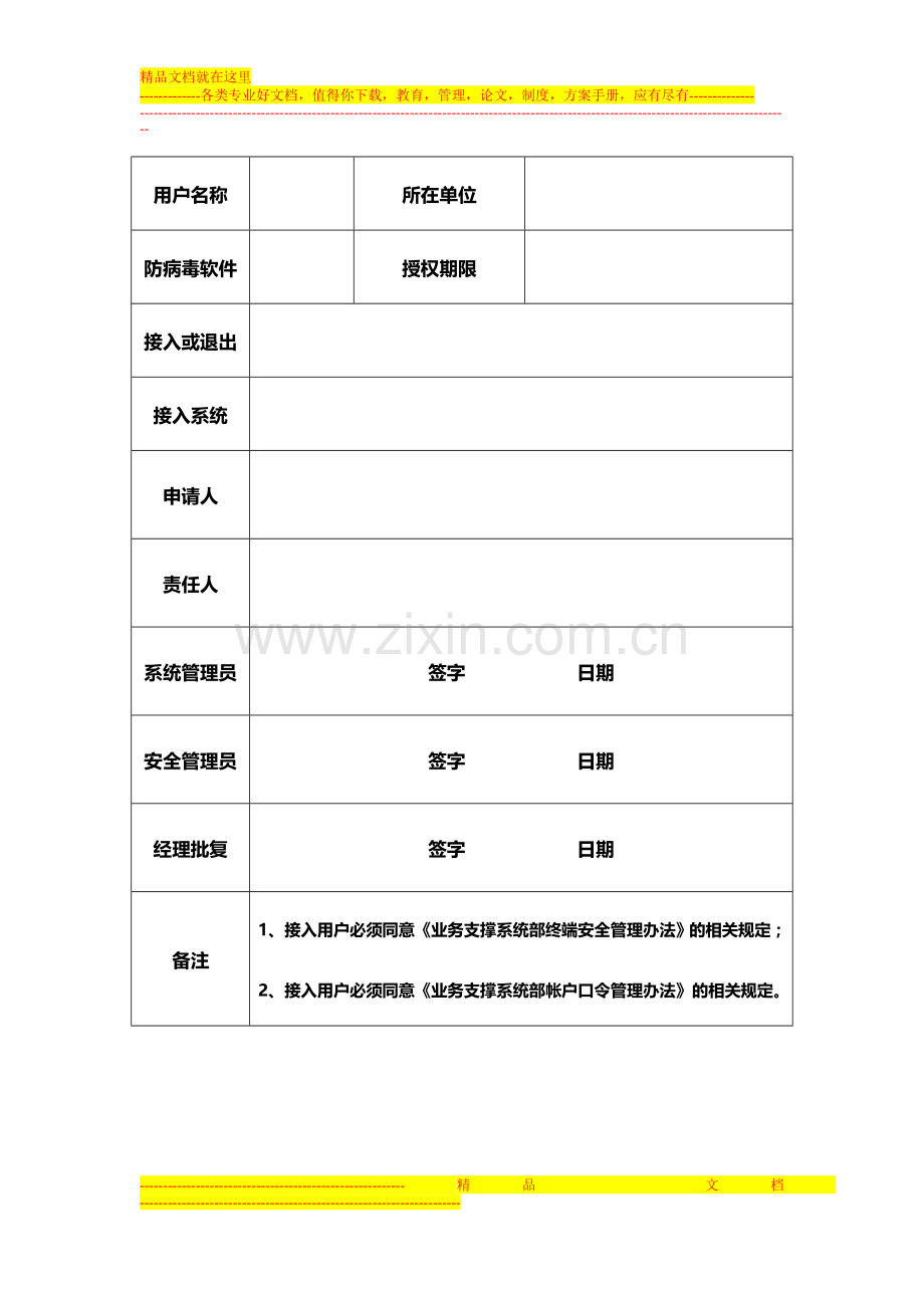 山西移动业务运营支撑系统远程接入管理办法-培训用.doc_第3页