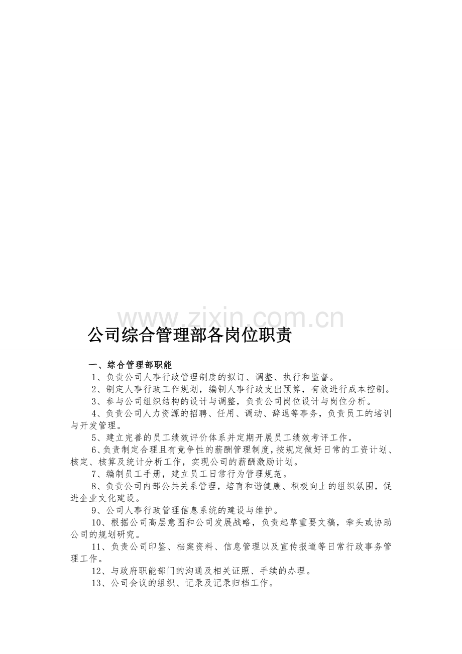 公司综合管理部各岗位职责.doc_第1页