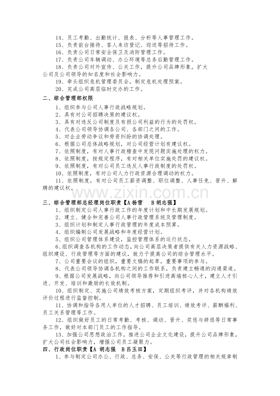 公司综合管理部各岗位职责.doc_第2页