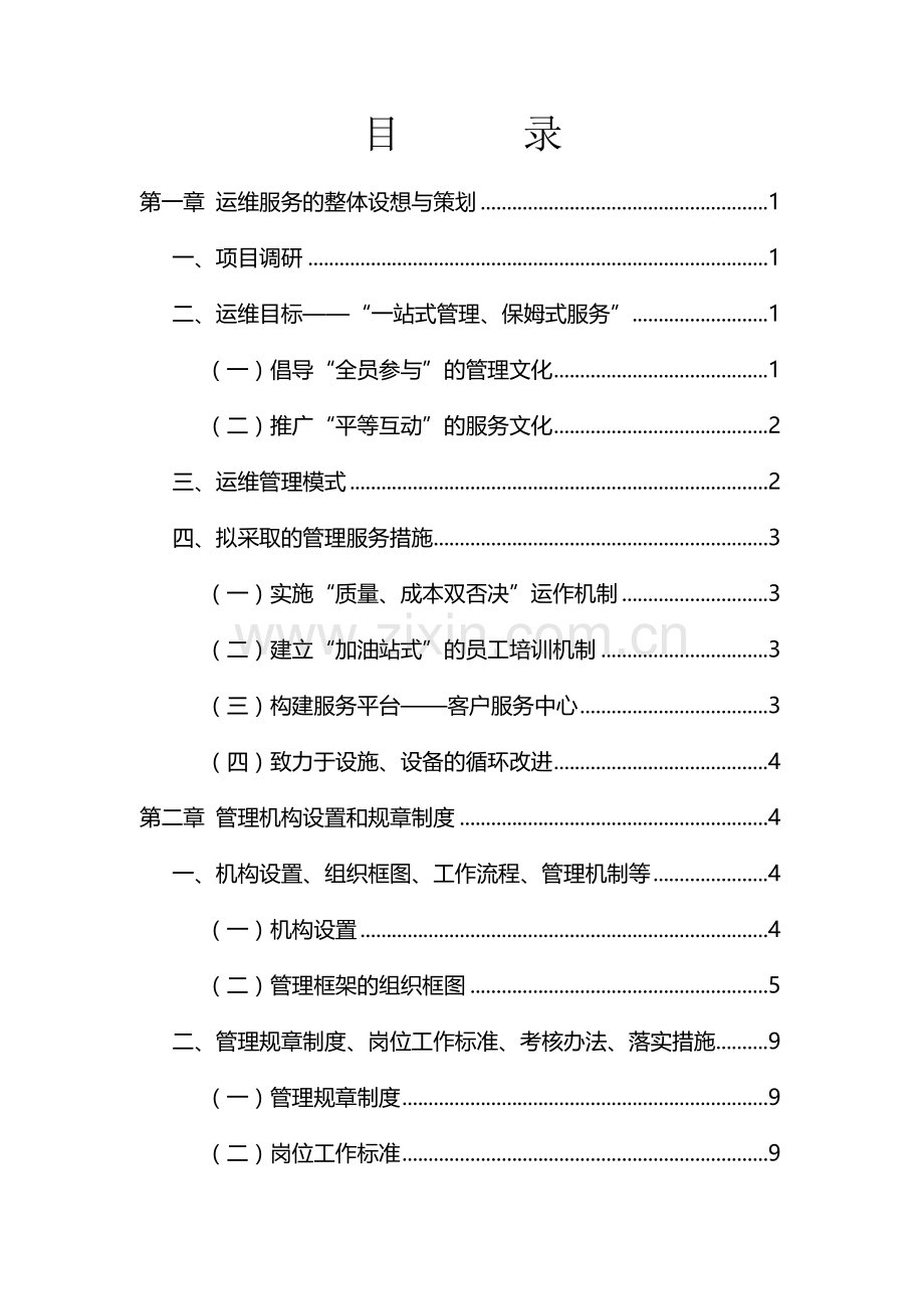 运维管理服务方案.doc_第2页