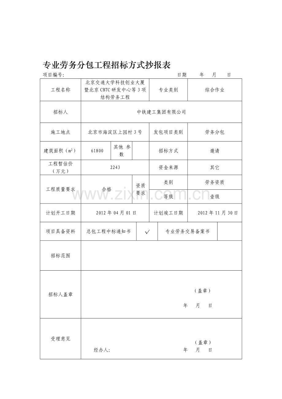 专业劳务分包工程招标方式抄报表.doc_第1页