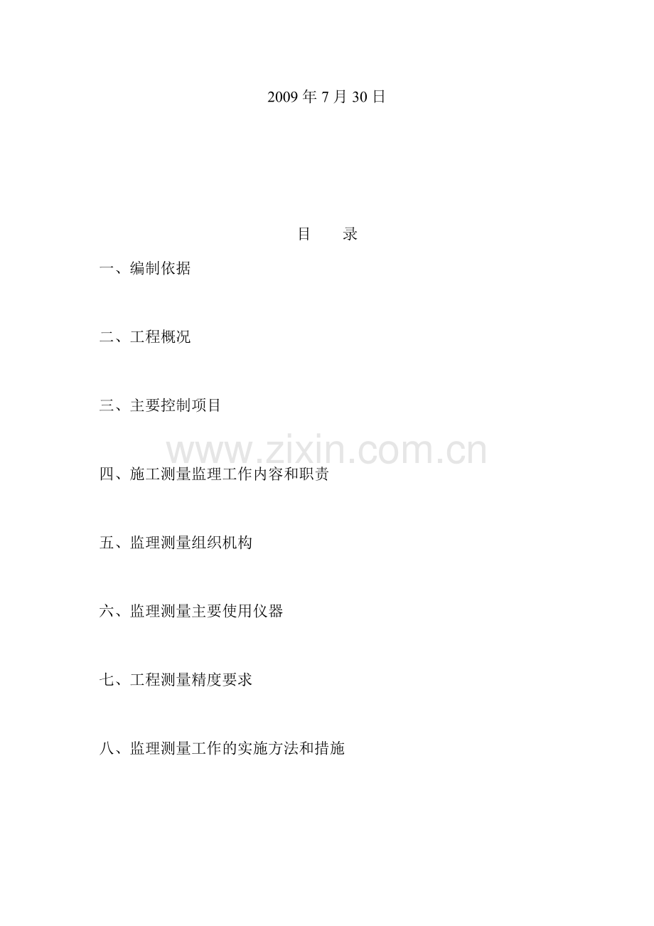 北京市地铁八号线土建工程施工测量监理细则.doc_第2页