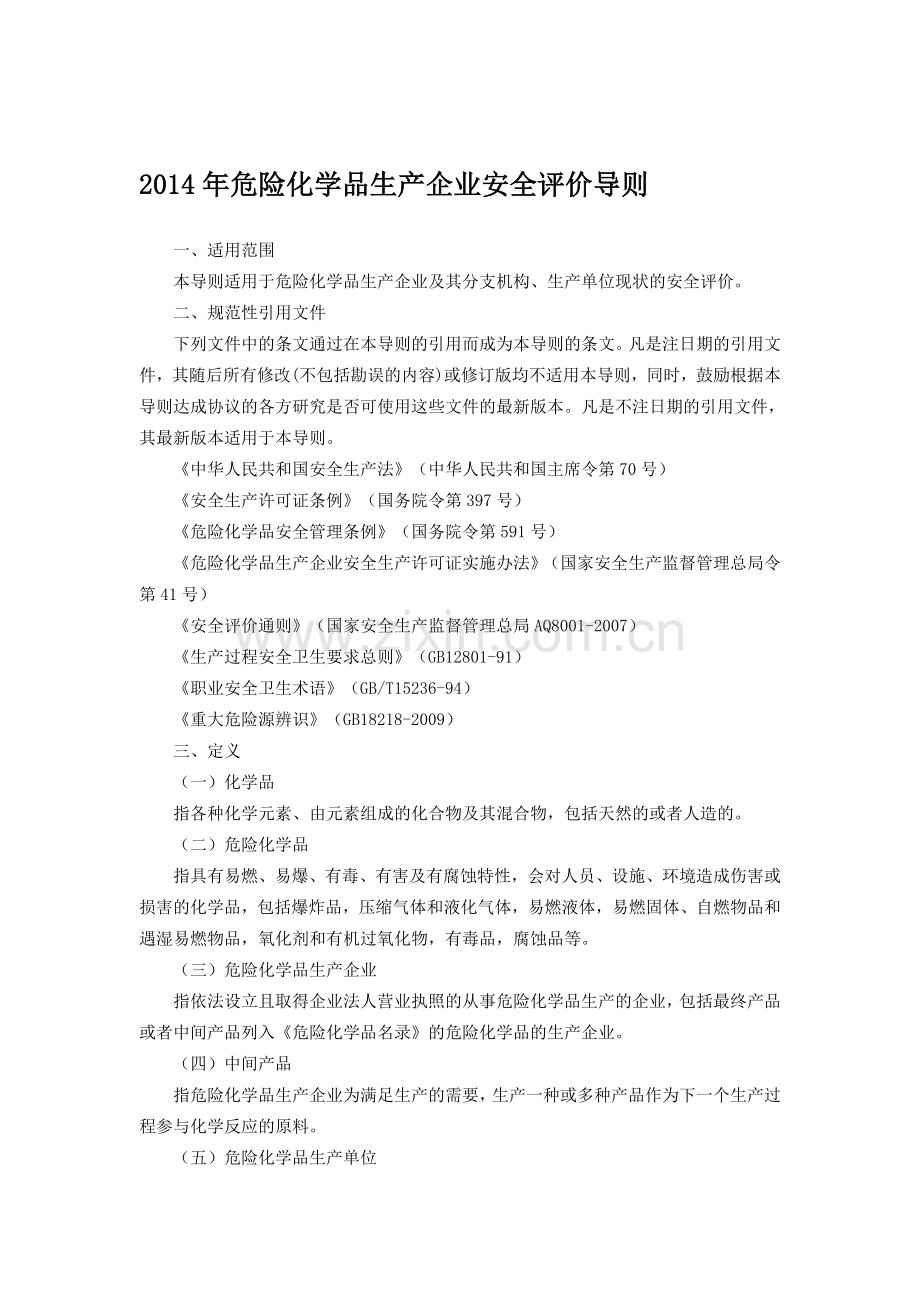 2014年危险化学品生产企业安全评价导则.doc_第1页