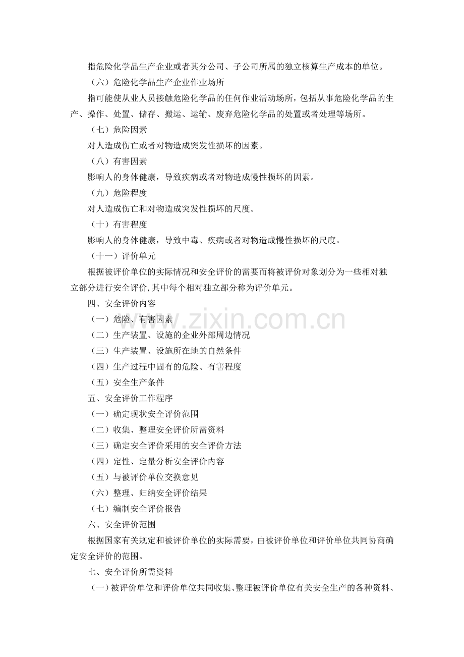 2014年危险化学品生产企业安全评价导则.doc_第2页