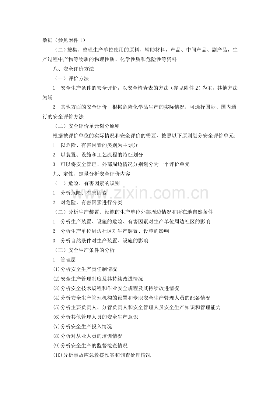 2014年危险化学品生产企业安全评价导则.doc_第3页