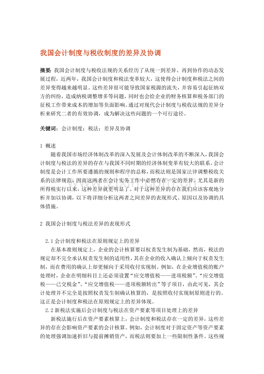 我国会计制度与税收制度的差异及协调.doc_第1页