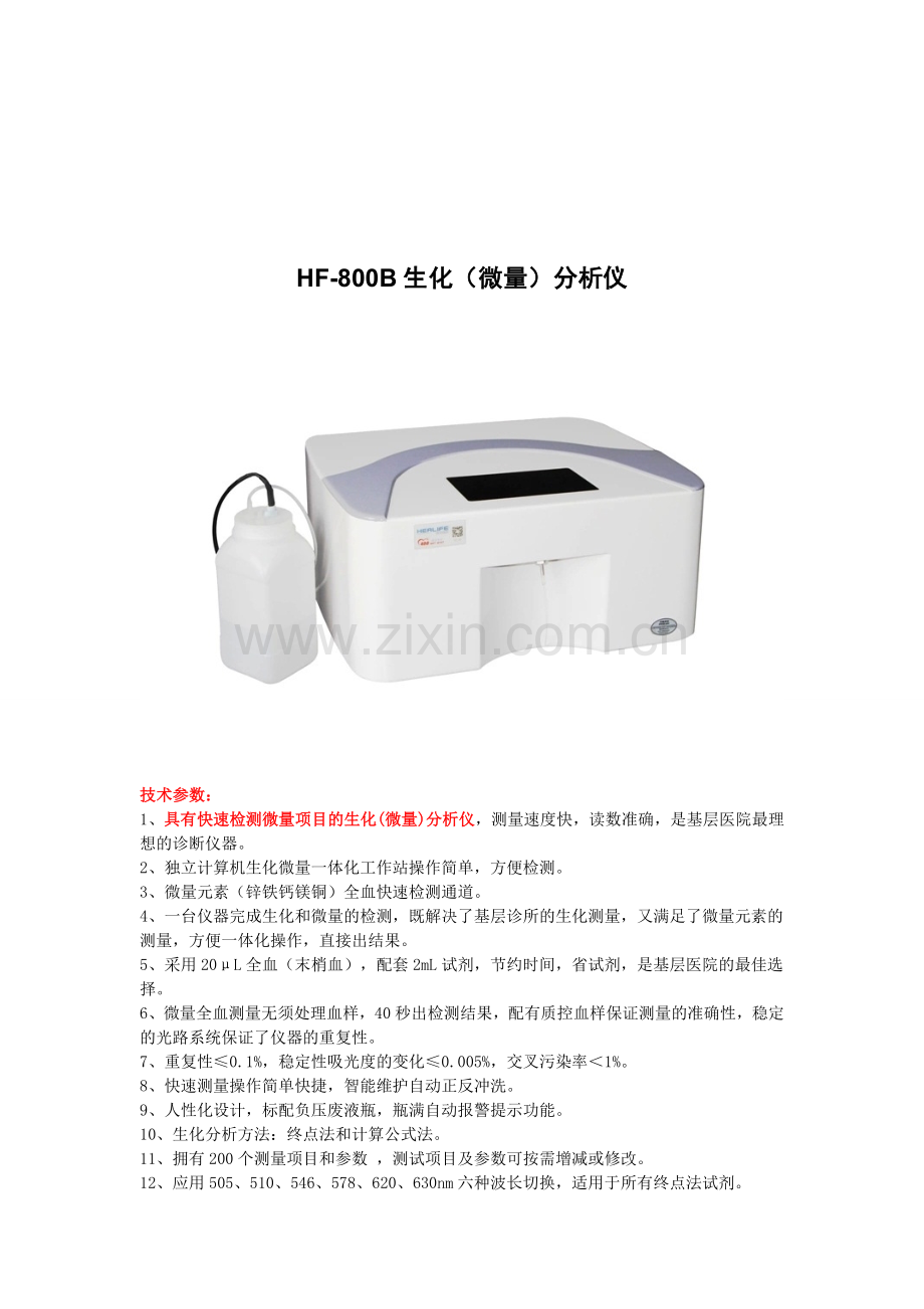 HF-800B生化(微量)分析仪.doc_第1页