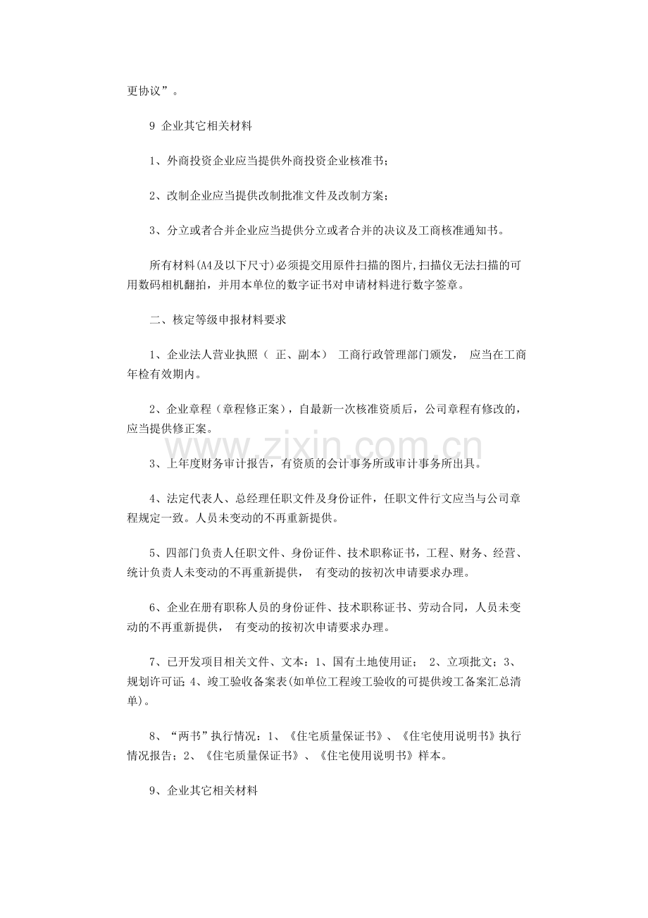 房地产开发企业资质申报材料要求.doc_第2页