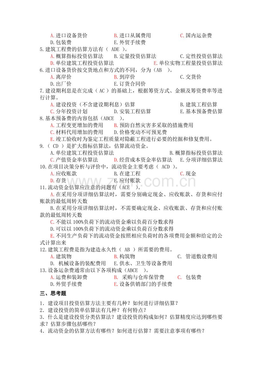 Ⅰ-2-4-1《项目决策分析与评价》习题集.doc_第3页