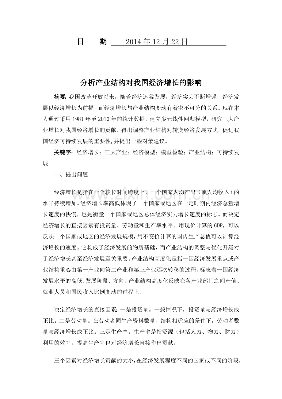 分析产业结构对我国经济增长的影响.doc_第2页