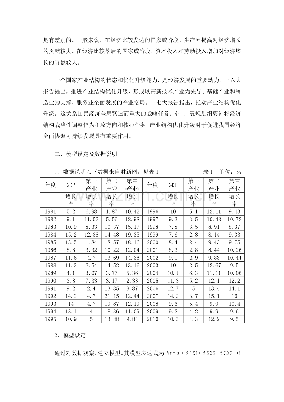 分析产业结构对我国经济增长的影响.doc_第3页