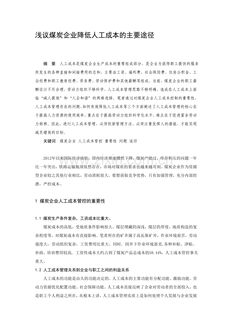 浅议煤炭企业降低人工成本的主要途径.doc_第1页