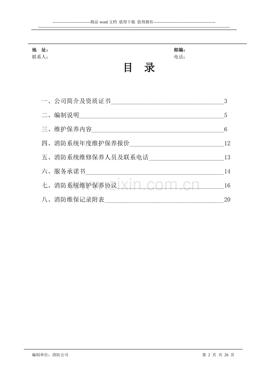 广州××××有限公司消防系统维保方案.doc_第2页