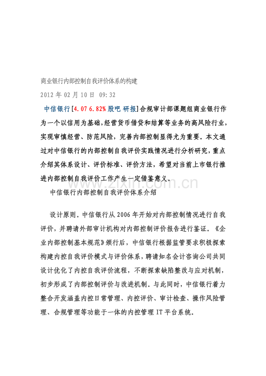 商业银行内部控制自我评价体系的构建.doc_第1页