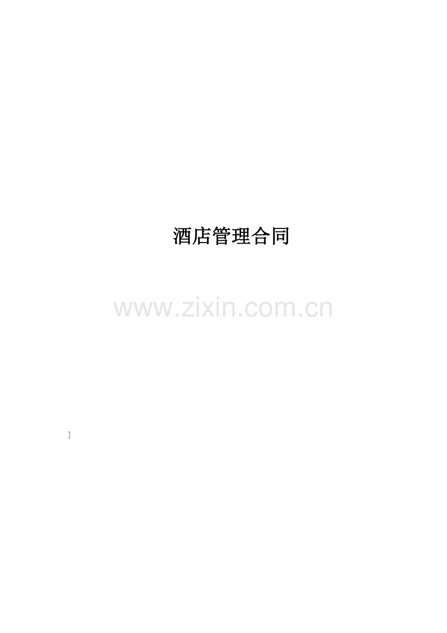 酒店管理合同.doc_第1页