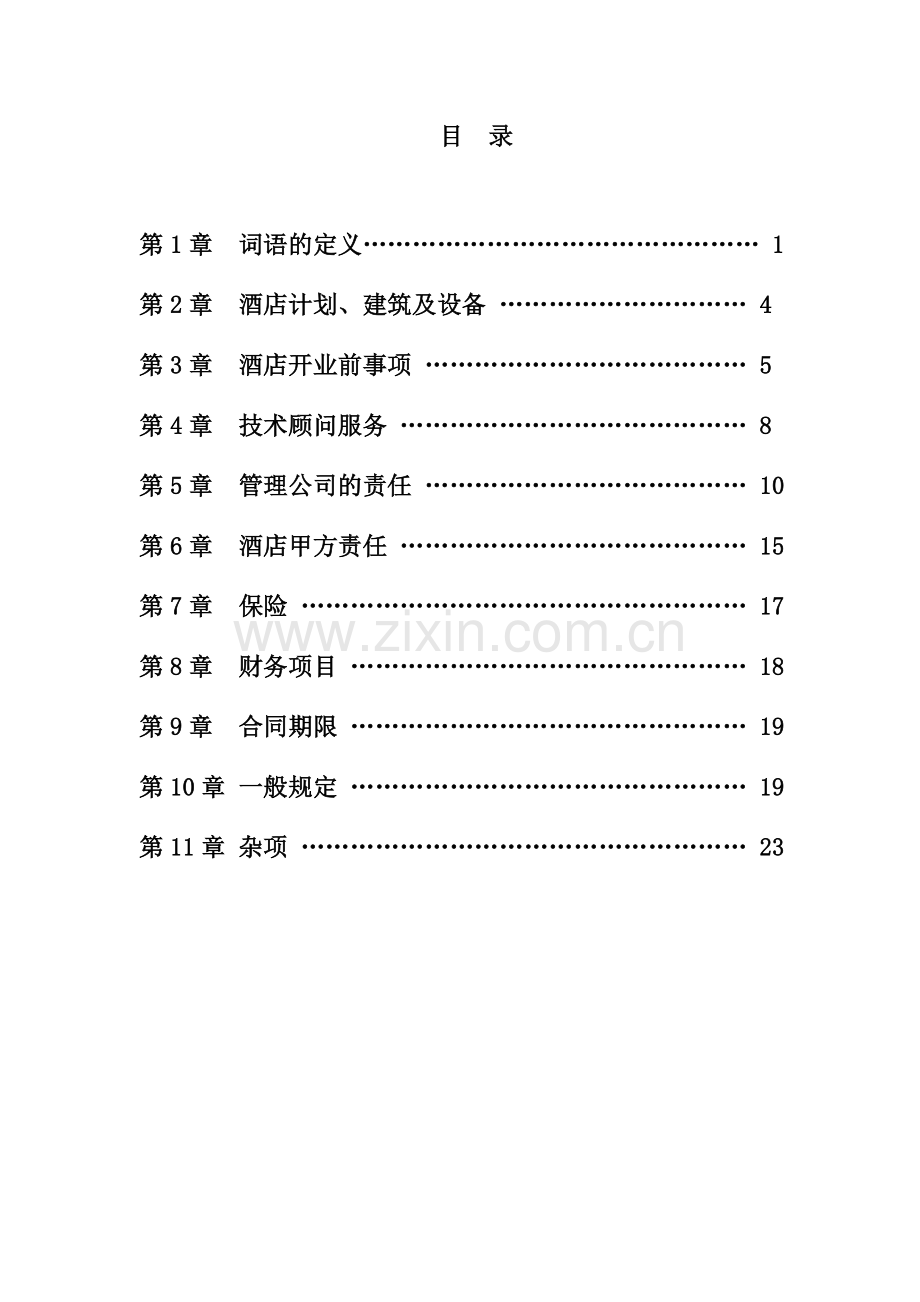 酒店管理合同.doc_第2页