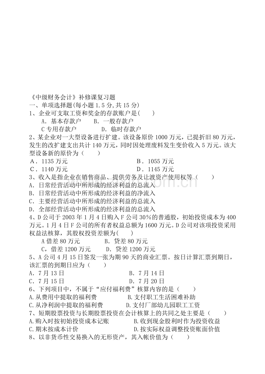 中级财务会计补修课复习题.doc_第1页