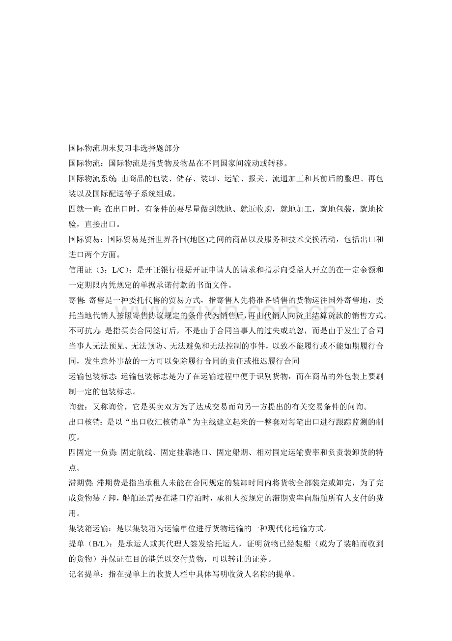 国际物流期末复习非选择题部分.doc_第1页