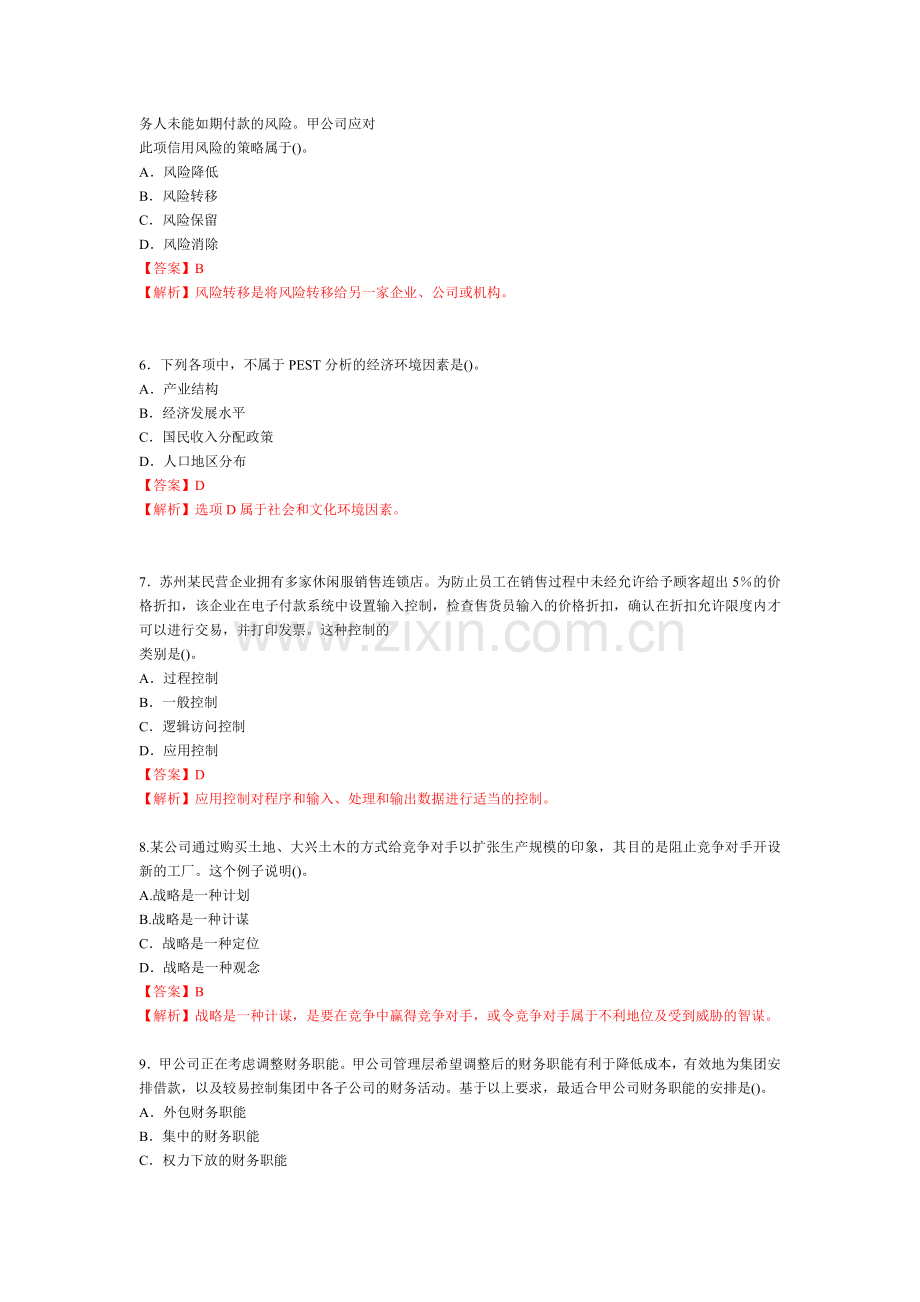 2009年注册会计师新制度考试公司战略与风险管理真.doc_第2页