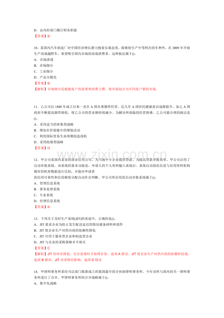 2009年注册会计师新制度考试公司战略与风险管理真.doc_第3页