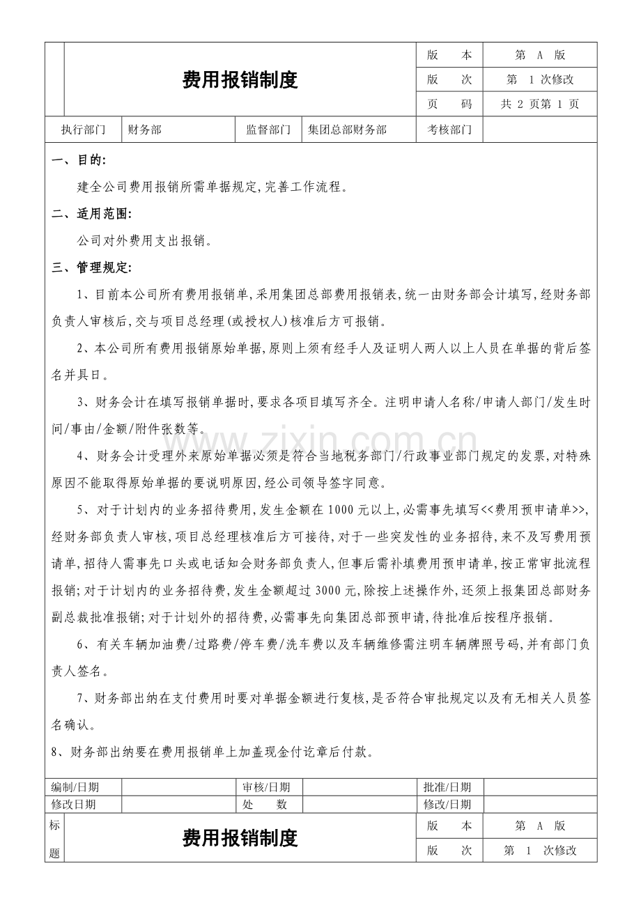 某房地产企业费用报销制度.doc_第1页