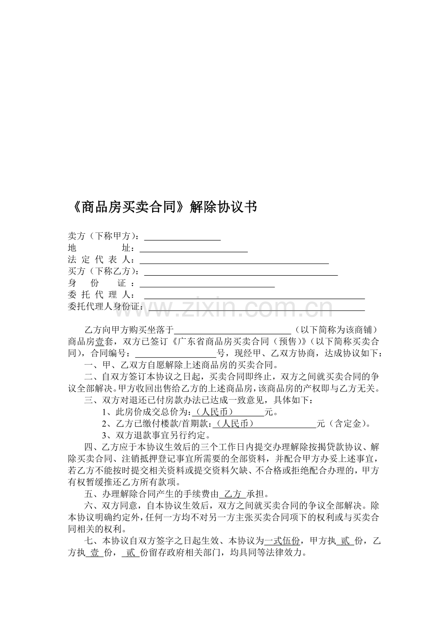 《商品房买卖合同》解除协议书.doc_第1页