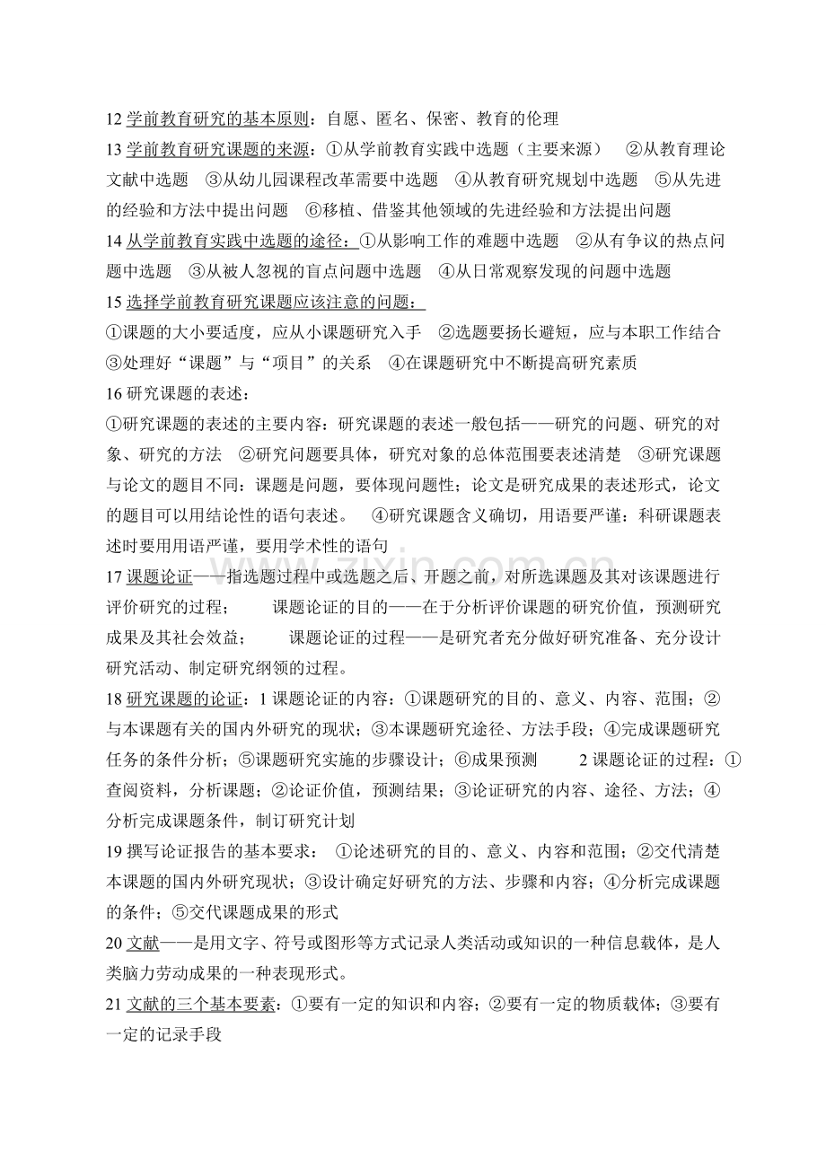 学前教育研究方法重点.doc_第2页