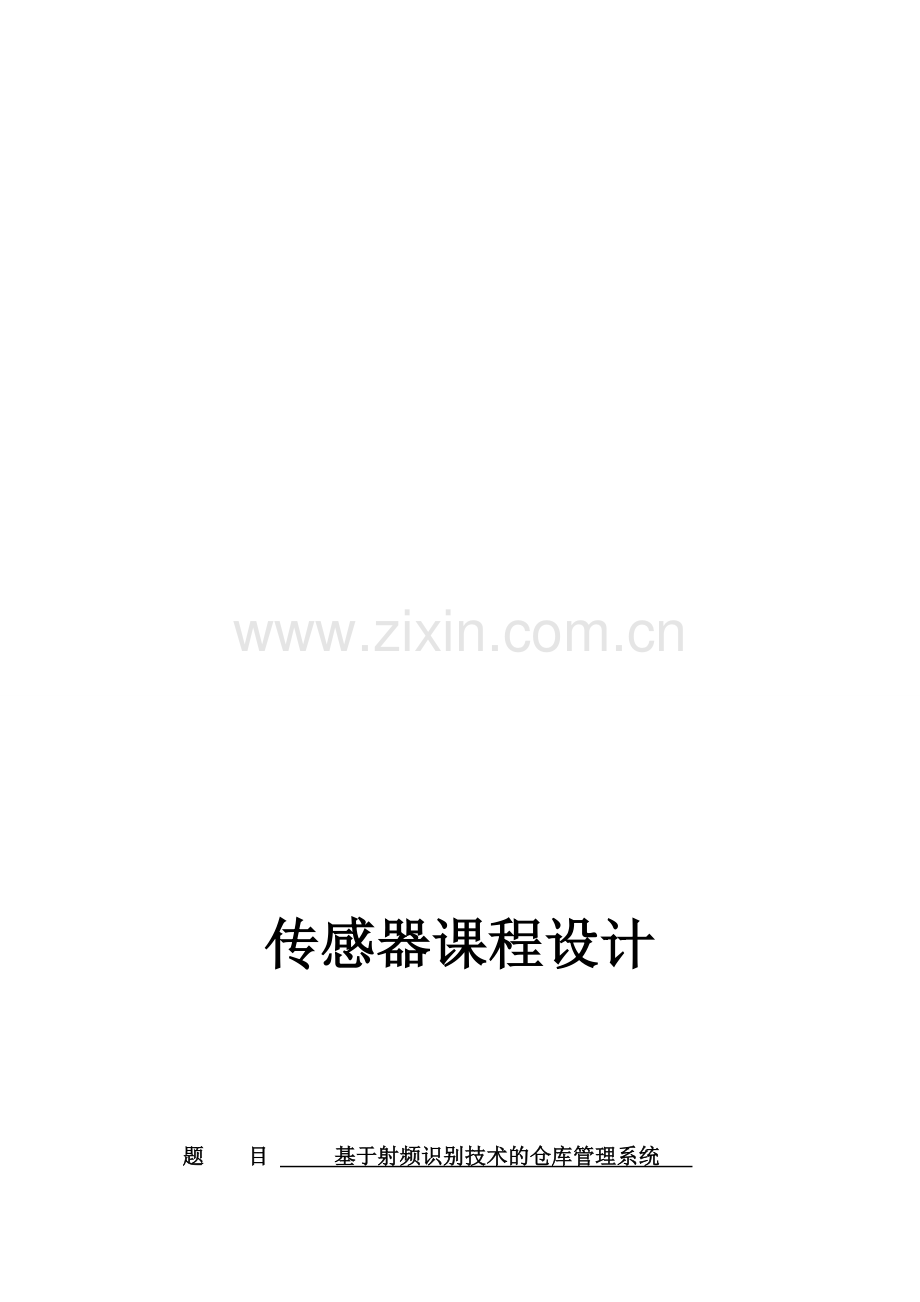 基于RFID的仓库管理系统.doc_第1页