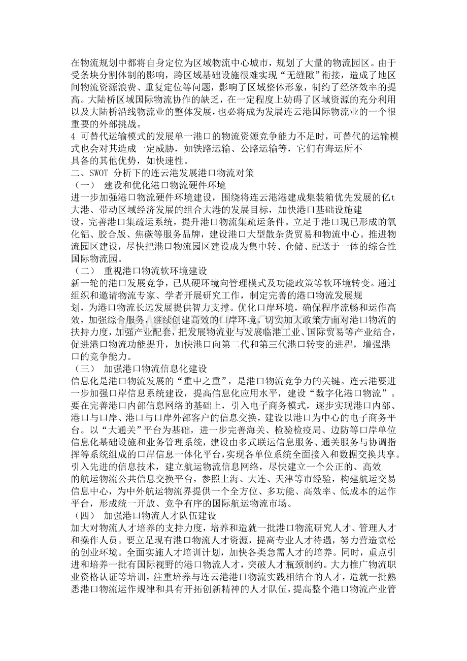连云港港口物流业发展SWOT分析及对策研究.doc_第3页