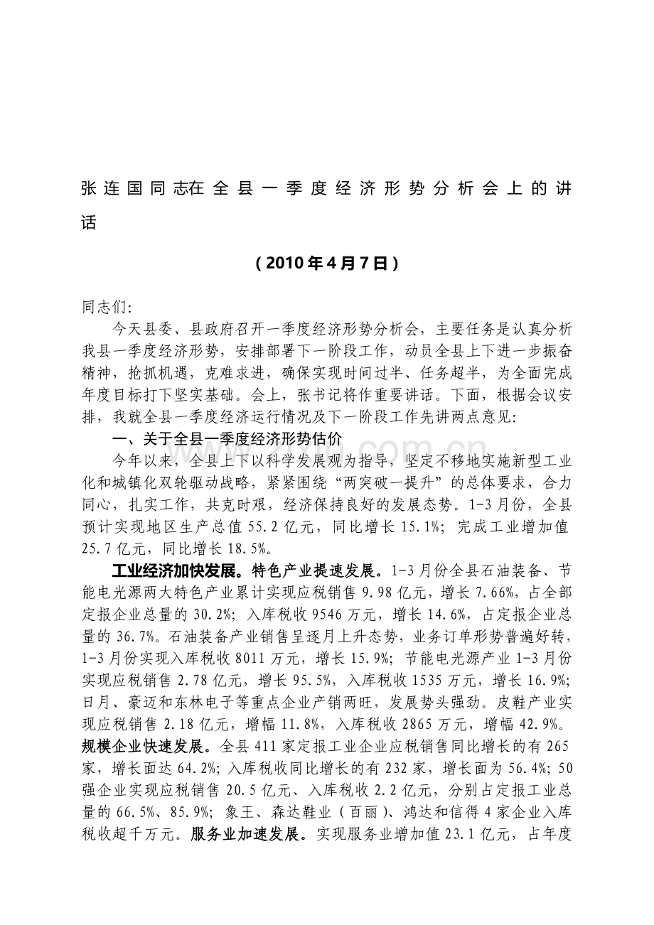 20100407张连国同志在全县一季度经济形势分析会上的讲话.doc_第1页