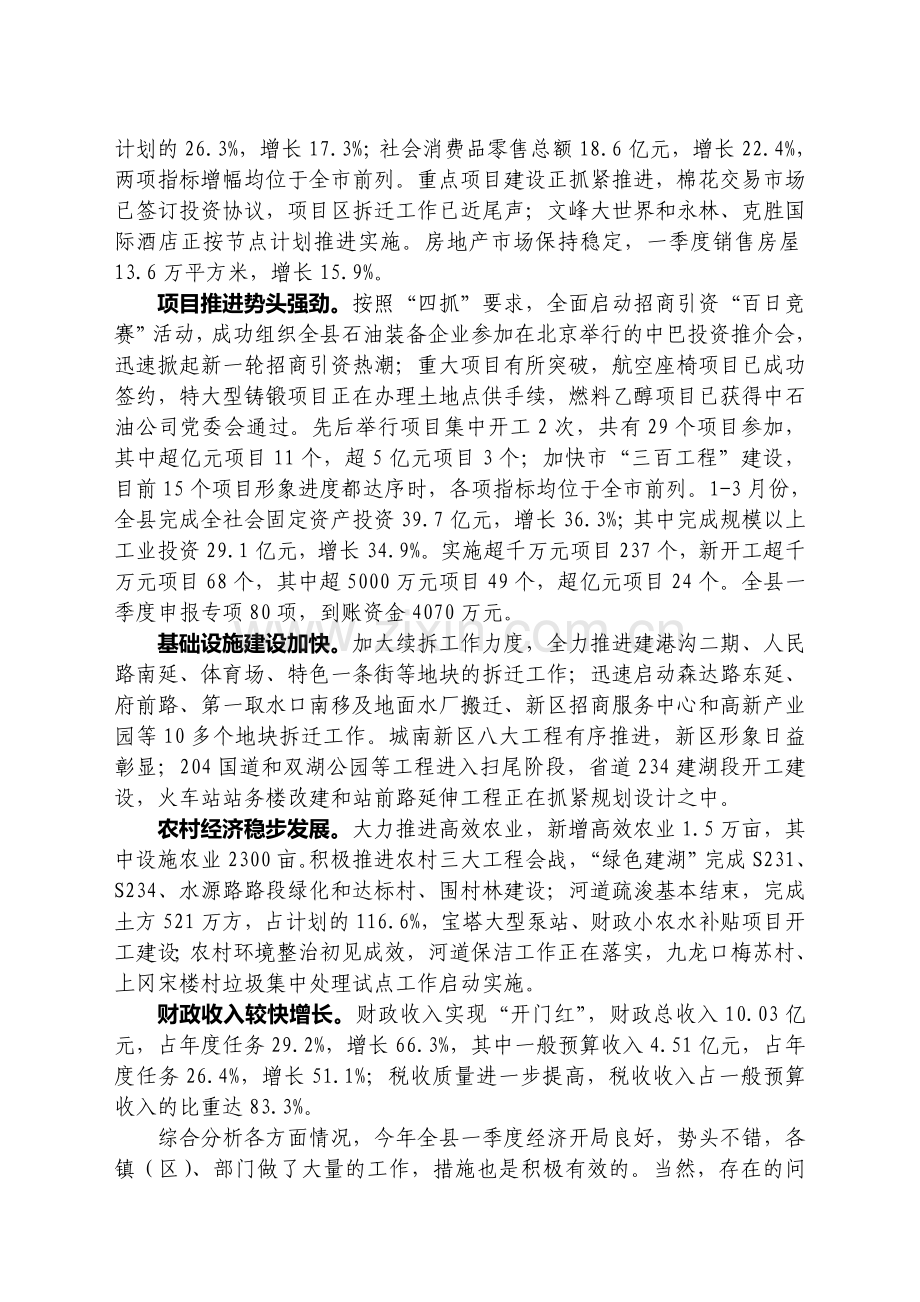 20100407张连国同志在全县一季度经济形势分析会上的讲话.doc_第2页