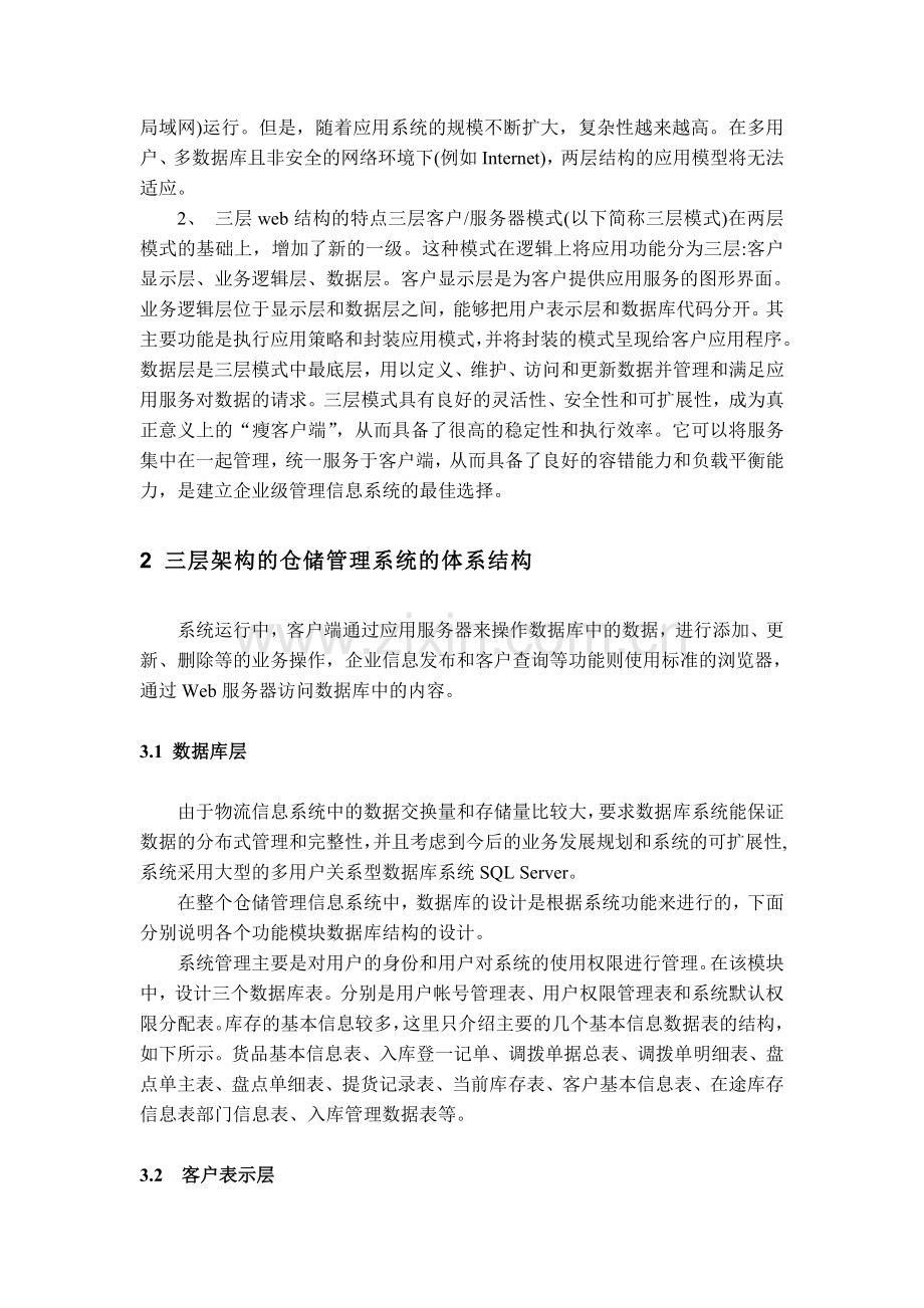 B-S模式下多层架构的仓储管理系统.doc_第2页