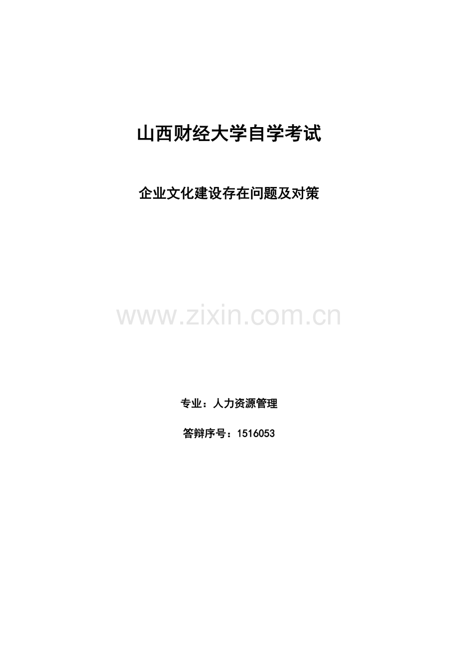 企业文化建设存在问题及对策.doc_第1页