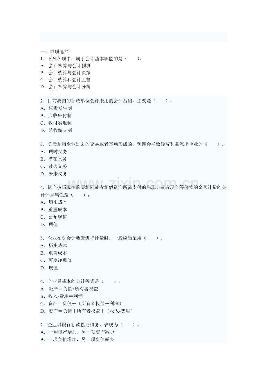 浙江省2009年度会计从业资格考试《会计基础》试题及答案.doc_第1页