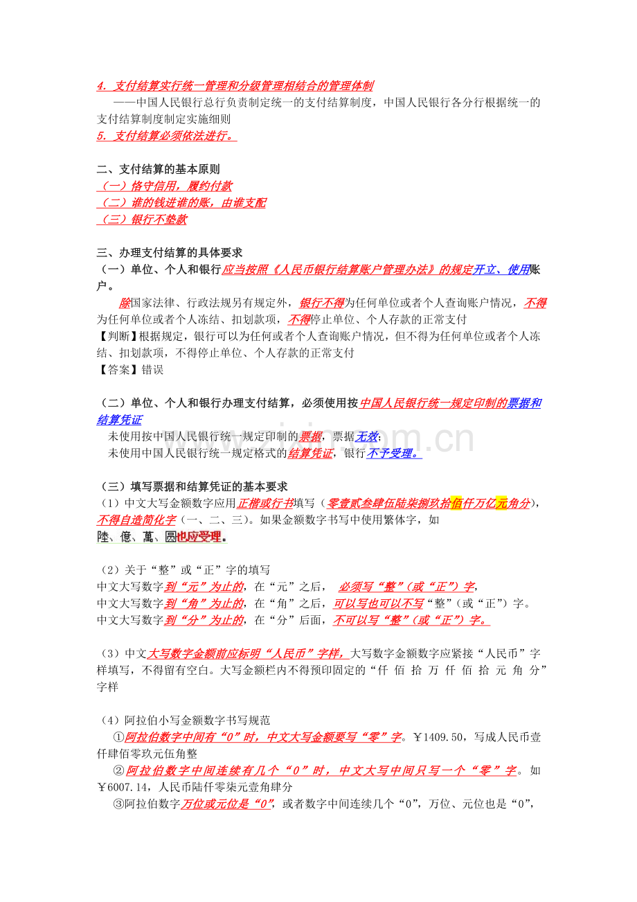 cjfg第二章支付结算法律制度(1).doc_第2页