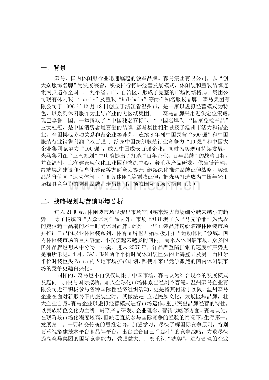 森马营销策略分析.doc_第2页