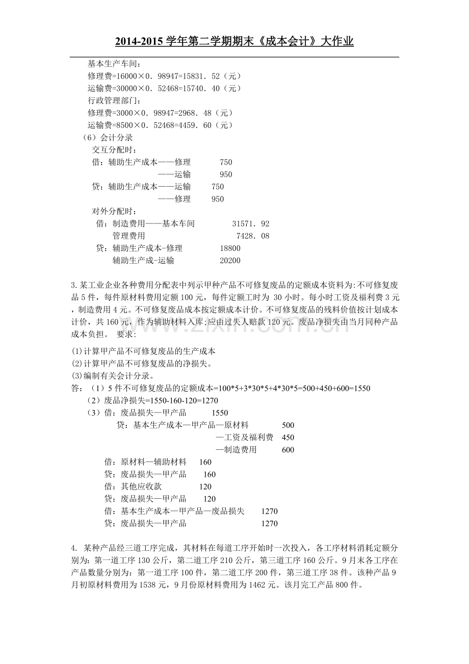 《成本会计》大作业答案.doc_第2页