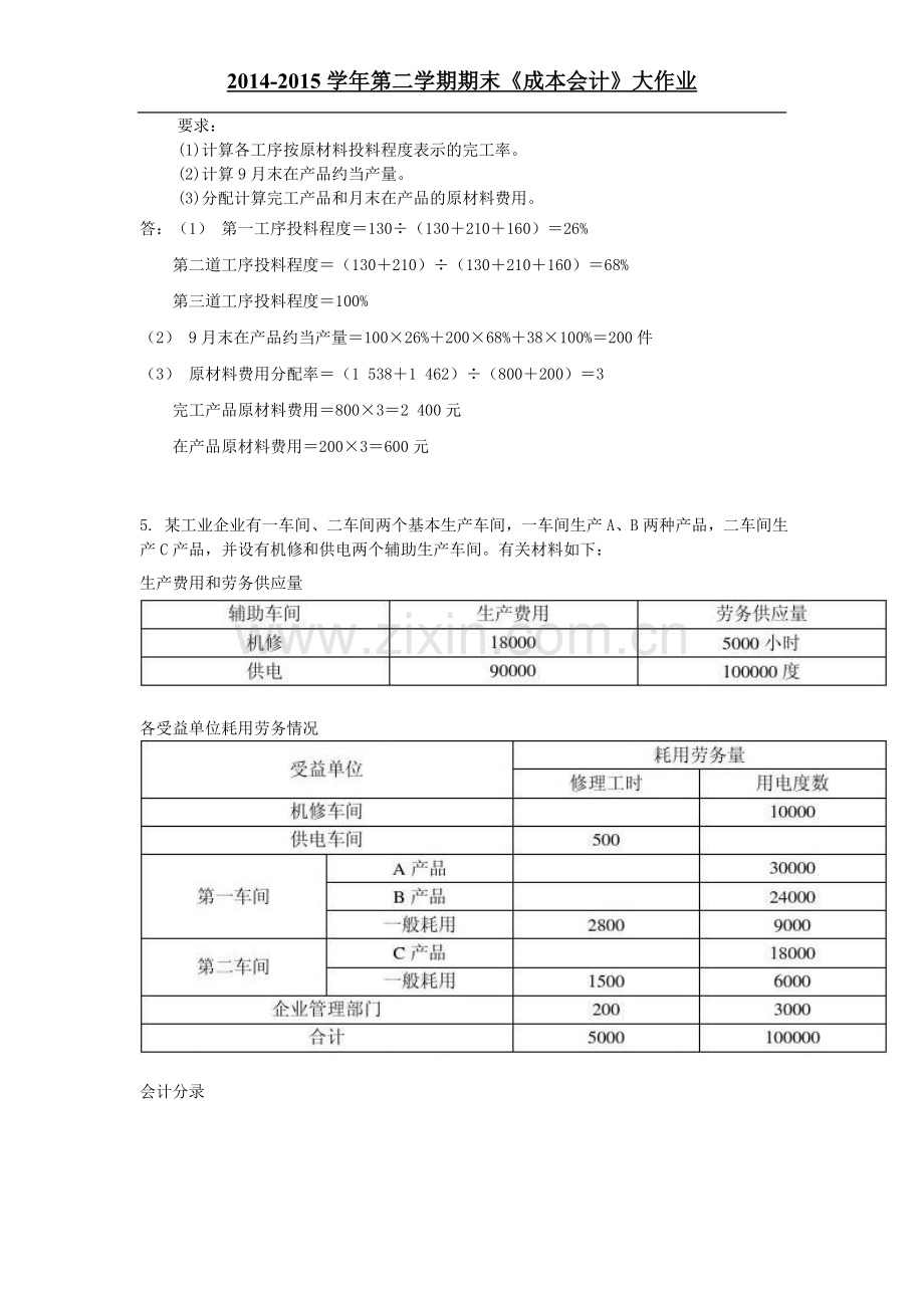 《成本会计》大作业答案.doc_第3页