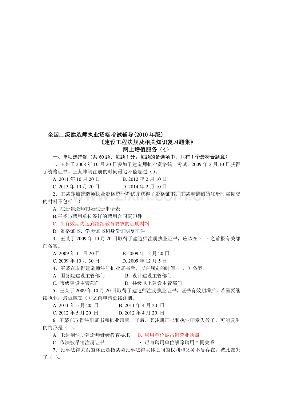 2010二级建设工程法规及相关知识习题集增值服务4.doc_第1页