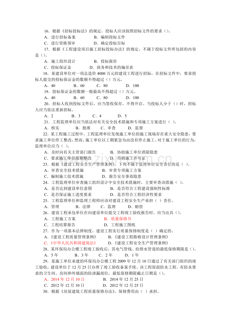 2010二级建设工程法规及相关知识习题集增值服务4.doc_第3页