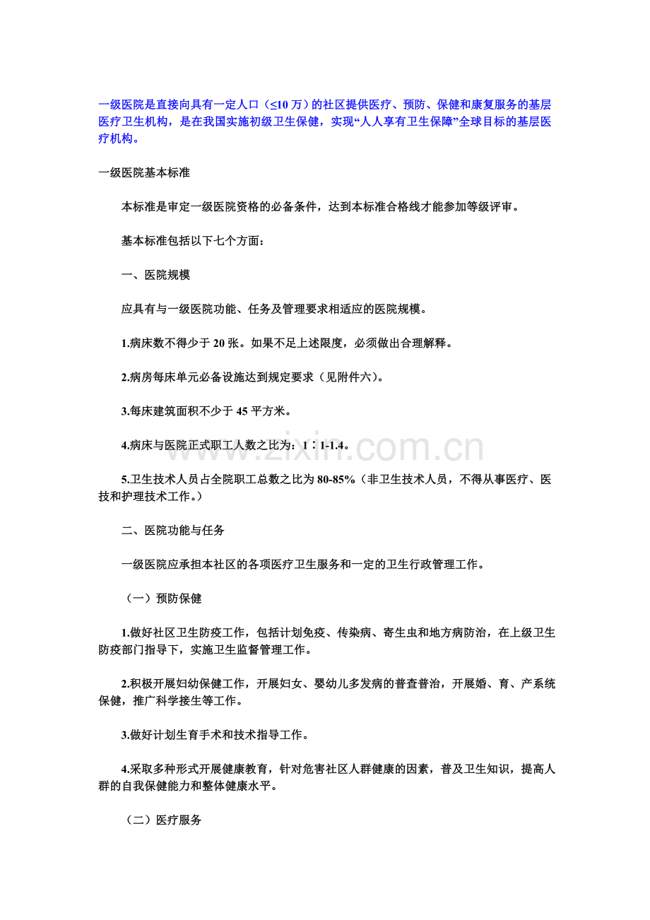 一级医院的基本标准.doc_第1页