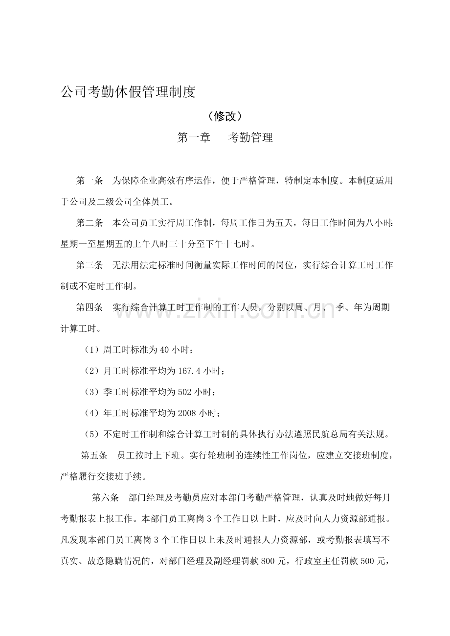 公司考勤休假管理制度.doc_第1页