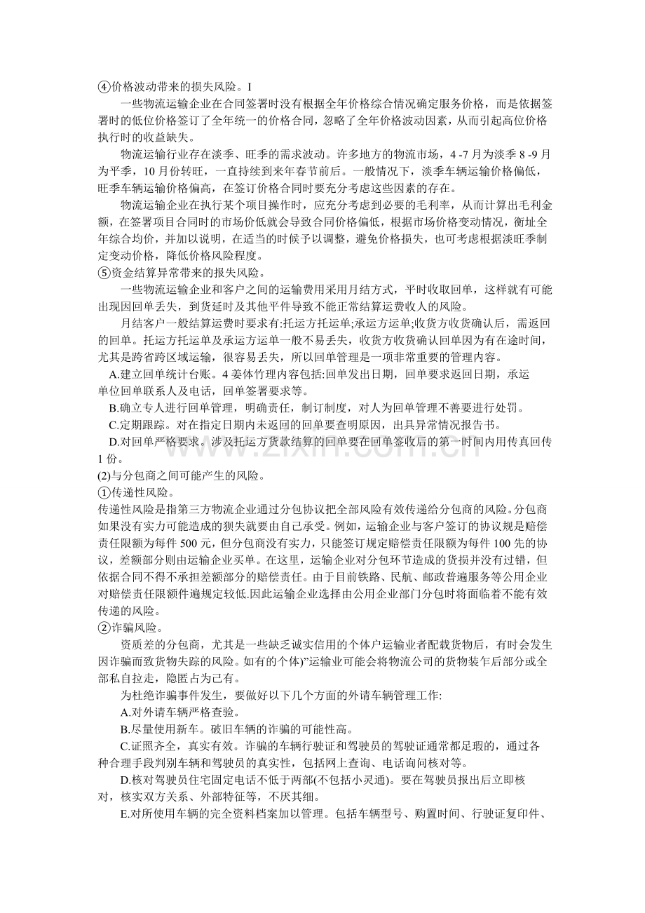 物流运输管理实务-复习大纲.doc_第3页