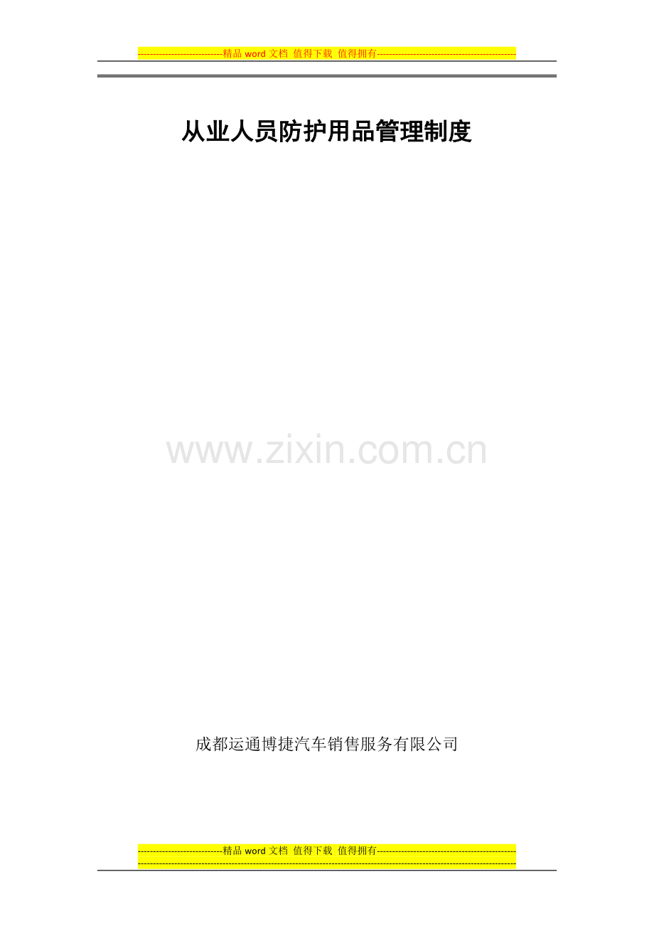 职业病危害人员防护用品管理制度.docx_第1页