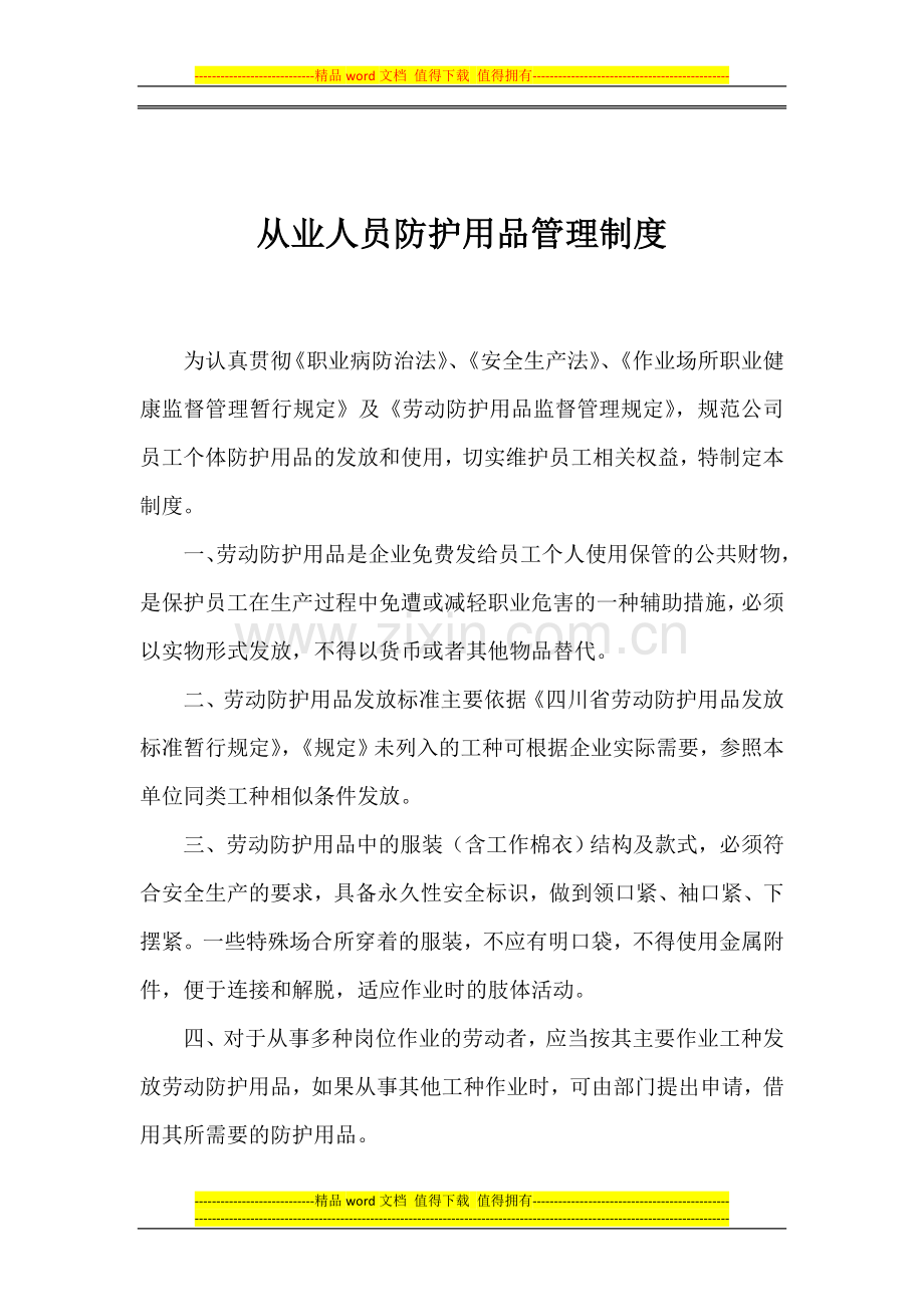 职业病危害人员防护用品管理制度.docx_第2页