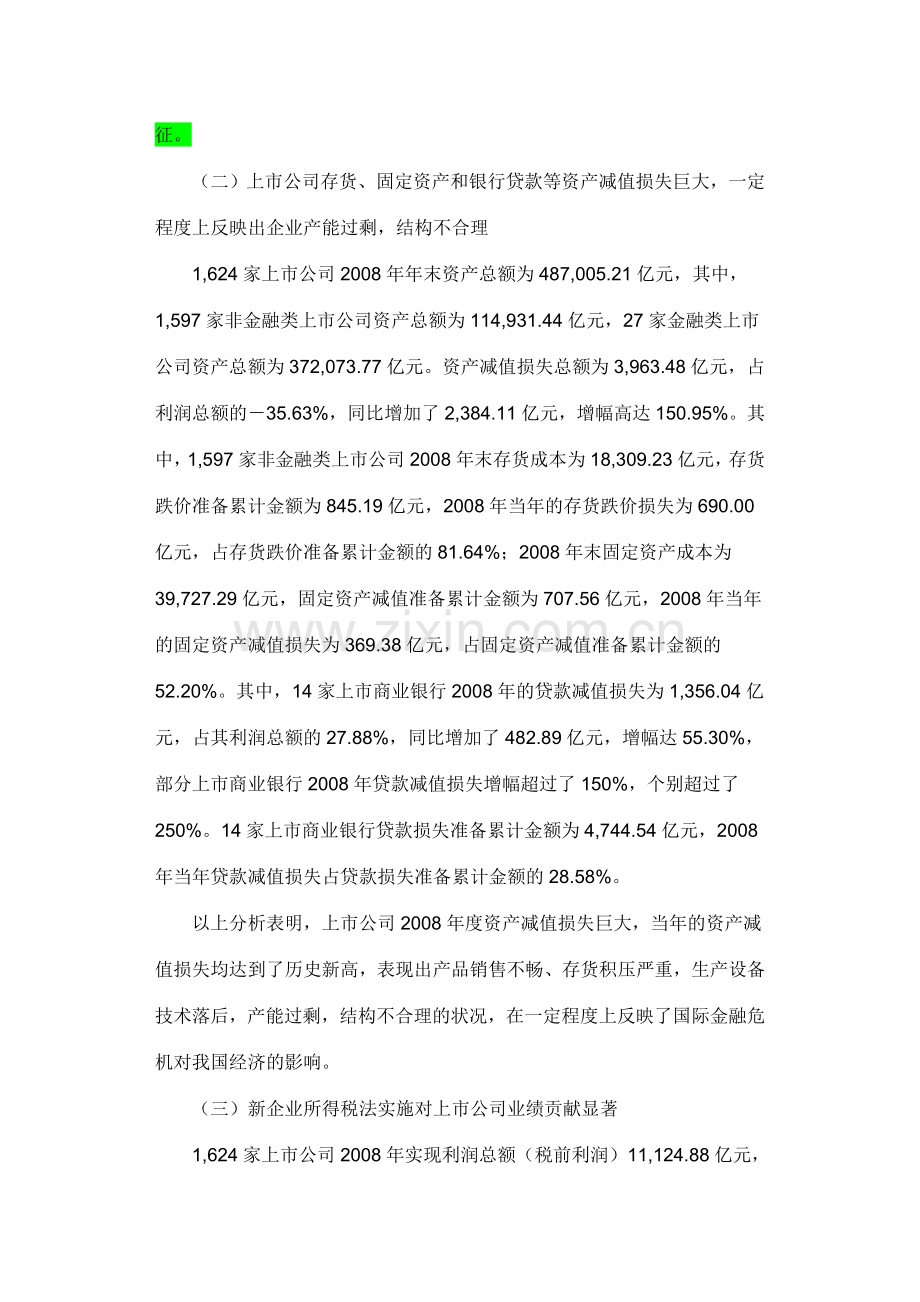 我国上市公司2008年执行企业会计准则情况分析报告.doc_第3页