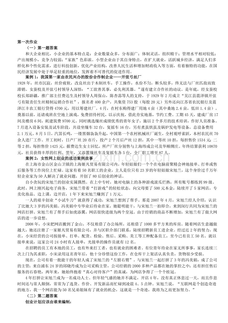 电大开大小企业管理形成性考核册答案.doc_第1页