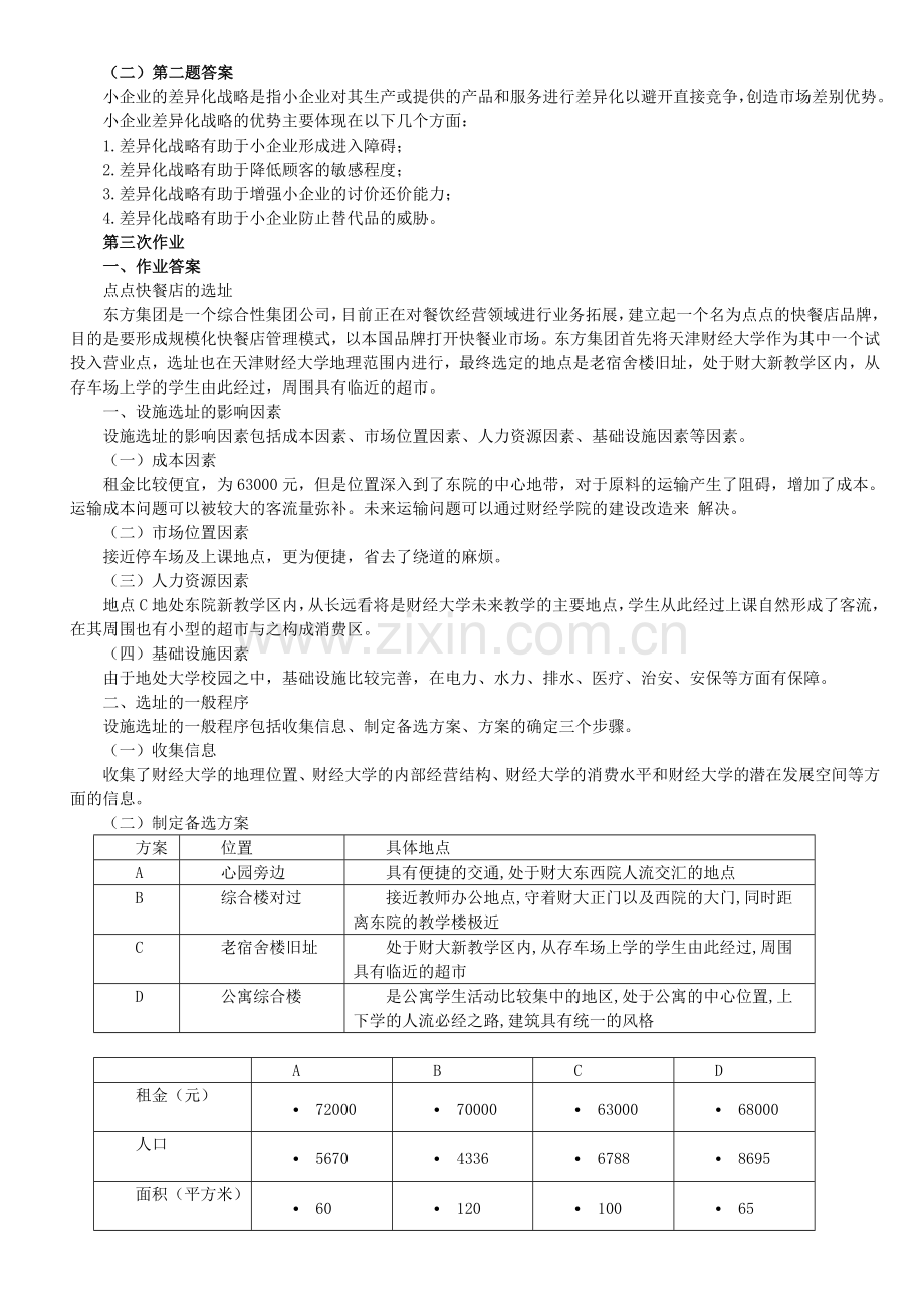 电大开大小企业管理形成性考核册答案.doc_第3页